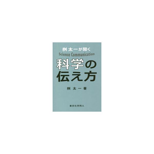 サイエンスコミュニケーションとは何か？　どんな解決すべき課題があるのか？　元日本テレビアナウンサー・桝太一と、山中伸弥らサイエンスにかかわる人たちとの対談をまとめる。『現代化学』連載を加筆・再編集し単行本化。■カテゴリ：中古本■ジャンル：産...
