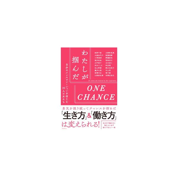 わたしが掴んだONE CHANCE／Rashisa出版