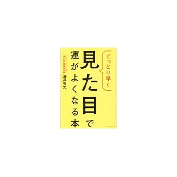 てっとり早く見た目で運がよくなる本／油井秀允