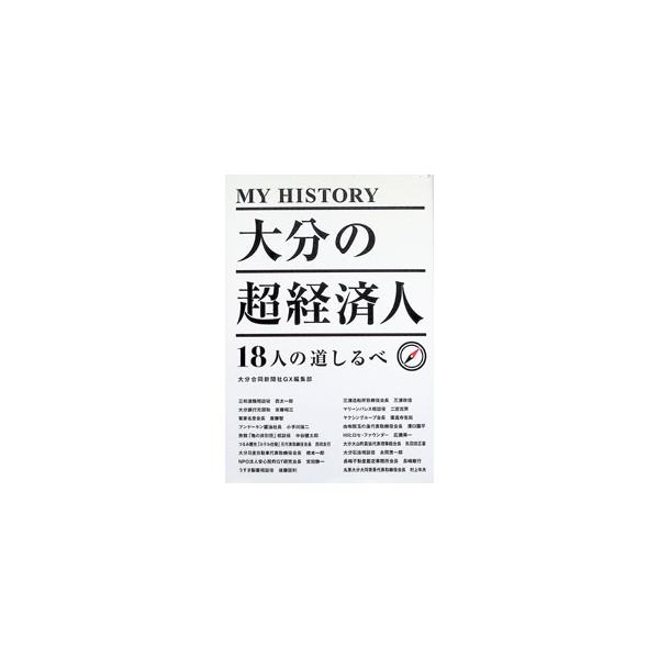 MY HISTORY大分の超経済人／大分合同新聞社