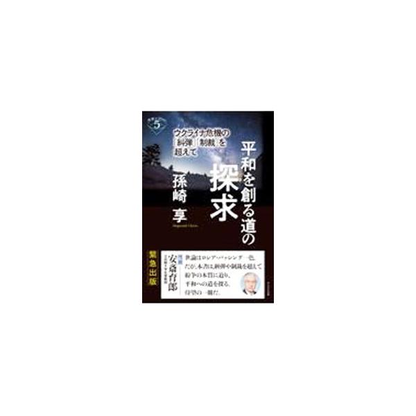 平和を創る道の探求／孫崎享
