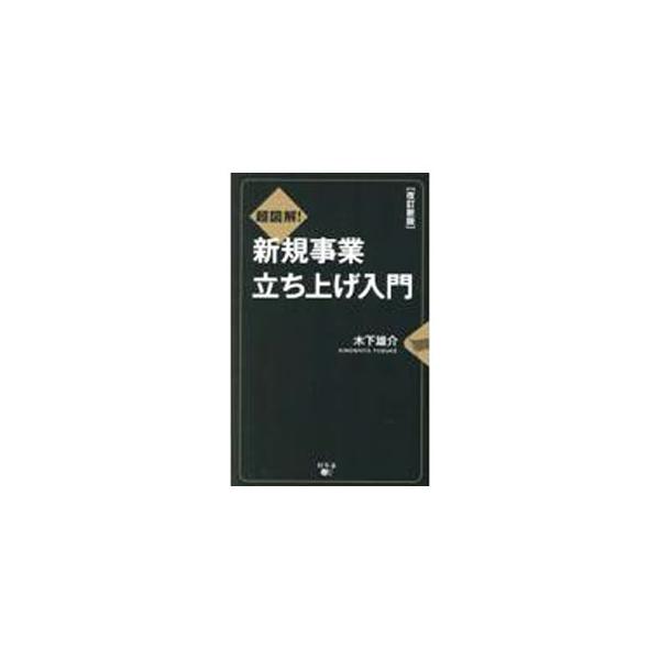 超図解！新規事業立ち上げ入門／木下雄介