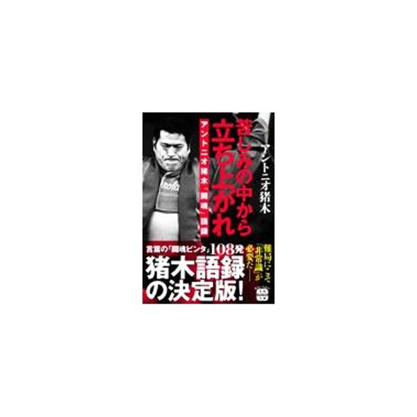 ■カテゴリ：中古本■ジャンル：スポーツ・健康・医療 格闘技■出版社：宝島社■出版社シリーズ：■本のサイズ：文庫■発売日：2022/06/01■カナ：クルシミノナカカラタチアガレ アントニオ　イノキ
