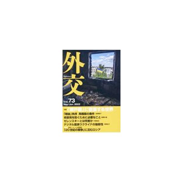■カテゴリ：中古本■ジャンル：政治・経済・法律 外交・国際関係■出版社：外務省■出版社シリーズ：■本のサイズ：単行本■発売日：2022/05/01■カナ：ガイコウ ガイコウヘンシュウイインカイ