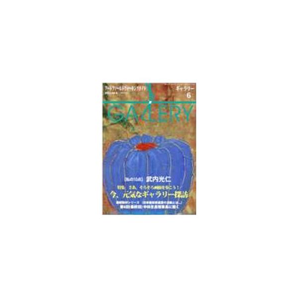 ■カテゴリ：中古本■ジャンル：女性・生活・コンピュータ 芸術・美術■出版社：ギャラリーステーション■出版社シリーズ：■本のサイズ：単行本■発売日：2022/06/01■カナ：ギャラリー２０２２６ ギャラリーステーション