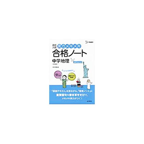 ■カテゴリ：中古本■ジャンル：産業・学術・歴史 学術その他■出版社：文英堂■出版社シリーズ：シグマベスト■本のサイズ：単行本■発売日：2011/10/20■カナ：コウコウニュウシジツリョクメキメキゴウカクノートチュウガクチリシウンソウバン ...