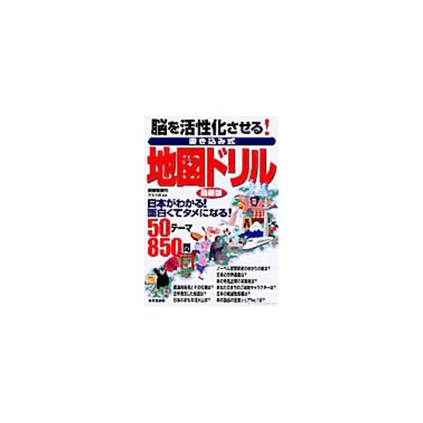 脳を活性化させる！書き込み式地図ドリル 【最新版】／児玉光雄【監修 