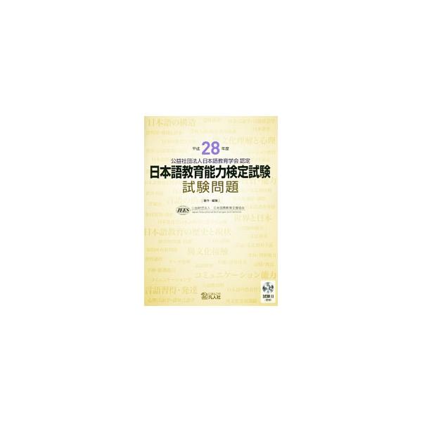 ■カテゴリ：中古本■ジャンル：産業・学術・歴史 日本語■出版社：凡人社■出版社シリーズ：■本のサイズ：単行本■発売日：2017/03/20■カナ：ヘイセイ２８ネンドニホンゴキョウイクノウリョクケンテイシケンシケンモンダイ コウエキザイダンホ...