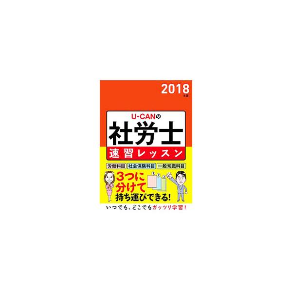 ■カテゴリ：中古本■ジャンル：政治・経済・法律 法律その他■出版社：ユーキャン学び出版■出版社シリーズ：■本のサイズ：単行本■発売日：2017/10/20■カナ：ユーキャンノシャロウシソクシュウレッスン２０１８ネンバン ユーキャンシャロウシ...