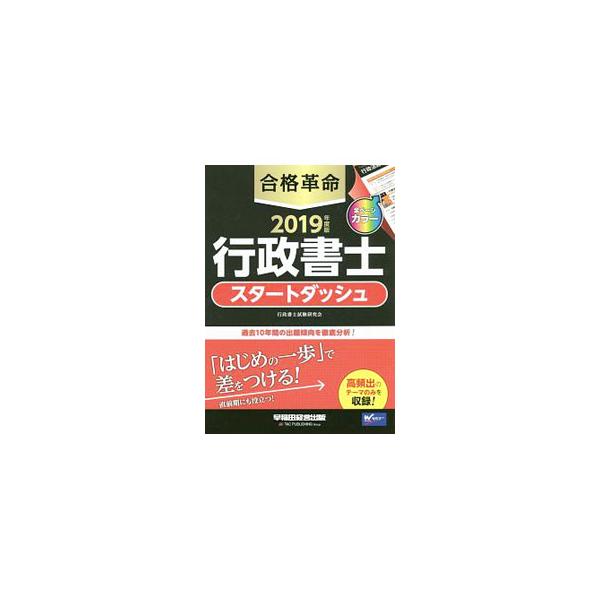 ■カテゴリ：中古本■ジャンル：政治・経済・法律 法律その他■出版社：早稲田経営出版■出版社シリーズ：■本のサイズ：単行本■発売日：2018/10/20■カナ：ゴウカクカクメイギョウセイショシスタートダッシュ２０１９ネンドバン トヨイズミヒロタカ
