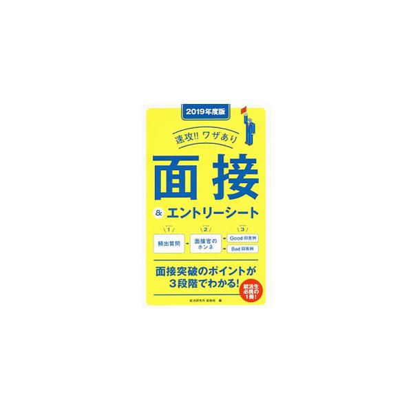 ■カテゴリ：中古本■ジャンル：教育・福祉・資格 就職■出版社：永岡書店■出版社シリーズ：■本のサイズ：単行本■発売日：2017/02/10■カナ：ソッコウワザアリメンセツアンドエントリーシート２０１９ネンドバン シュウカツケンキュウショメン...