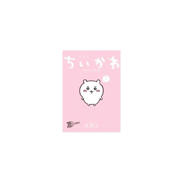 ちいかわ−なんか小さくてかわいいやつ− 1 特装版／ナガノ