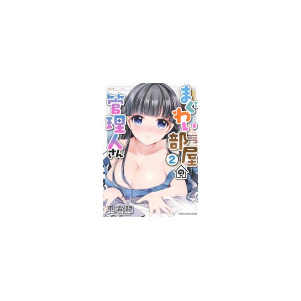 まぐわい部屋の管理人さん 2／東雲龍