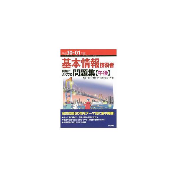 ■カテゴリ：中古本■ジャンル：女性・生活・コンピュータ コンピューター・インターネットその他■出版社：技術評論社■出版社シリーズ：■本のサイズ：単行本■発売日：2018/02/06■カナ：キホンジョウホウギジュツシャシケンニヨクデルモンダイ...