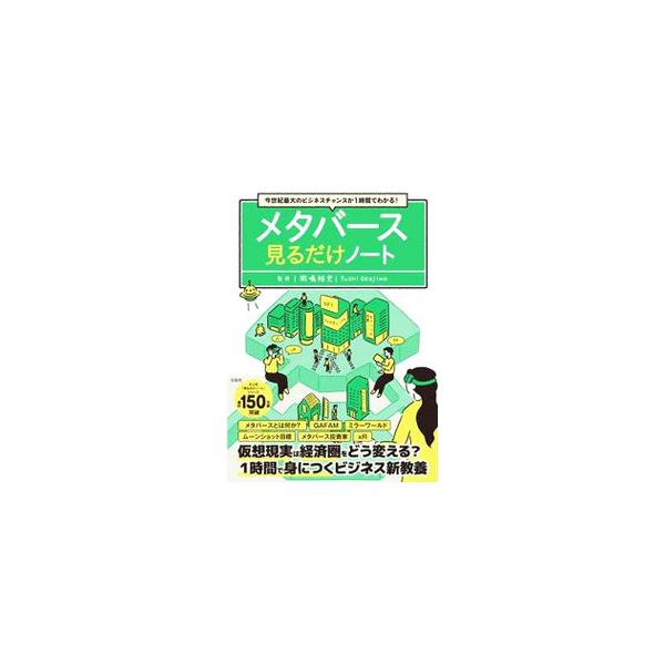 ■カテゴリ：中古本■ジャンル：女性・生活・コンピュータ ホームページ・インターネット■出版社：宝島社■出版社シリーズ：■本のサイズ：単行本■発売日：2022/06/01■カナ：メタバースミルダケノート オカジマユウシ