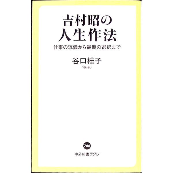 吉村昭の人生作法／谷口桂子