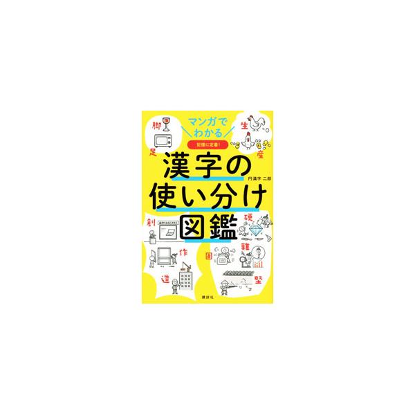 使い分けで迷いがちな２５４項目をとりあげ、それぞれの漢字が持つイメージを表したマンガと適切な用例で使い分けを解説。漢字の意味が理解しやすくなる部首コラムも収録する。■カテゴリ：中古本■ジャンル：産業・学術・歴史 言語・ことばその他■出版社：...