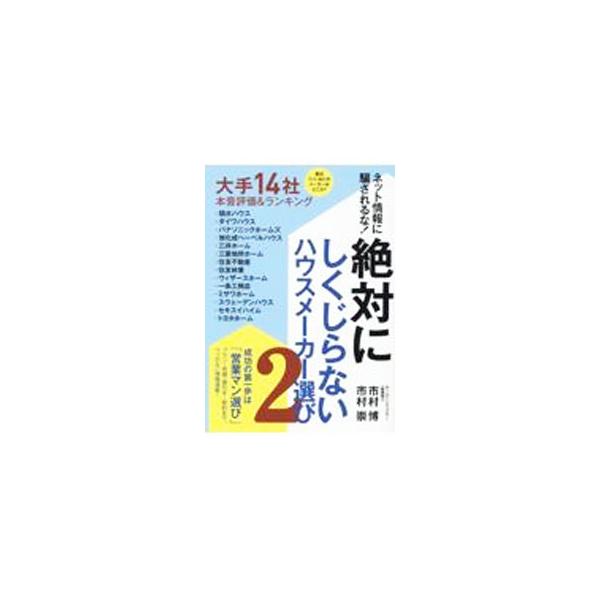 ネット情報に騙されるな！絶対にしくじらないハウスメーカー選び 2／市村博