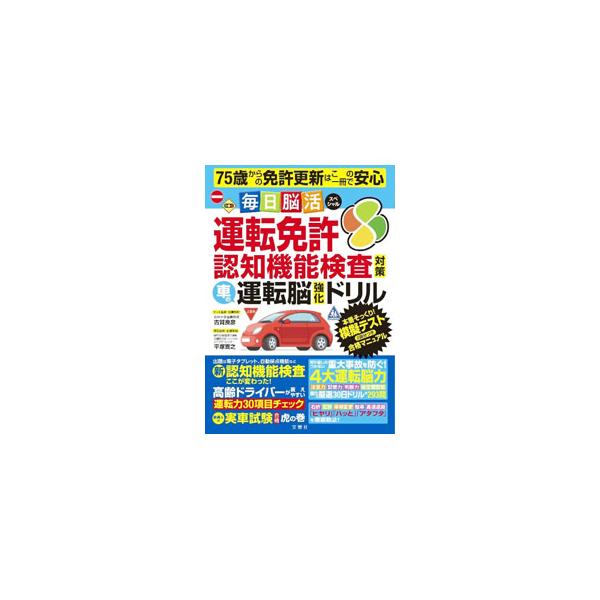 運転免許認知機能検査対策車の運転脳強化ドリル／平塚喜之