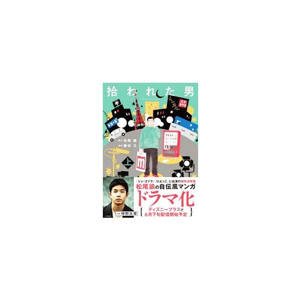 拾われた男 上／松尾諭