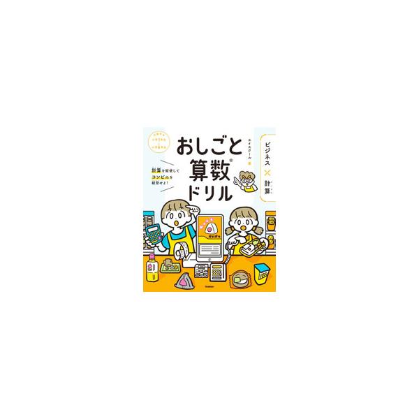 ■カテゴリ：中古本■ジャンル：産業・学術・歴史 数学■出版社：学研プラス■出版社シリーズ：■本のサイズ：単行本■発売日：2022/06/01■カナ：オシゴトサンスウドリルビジネスケイサン エイスクール