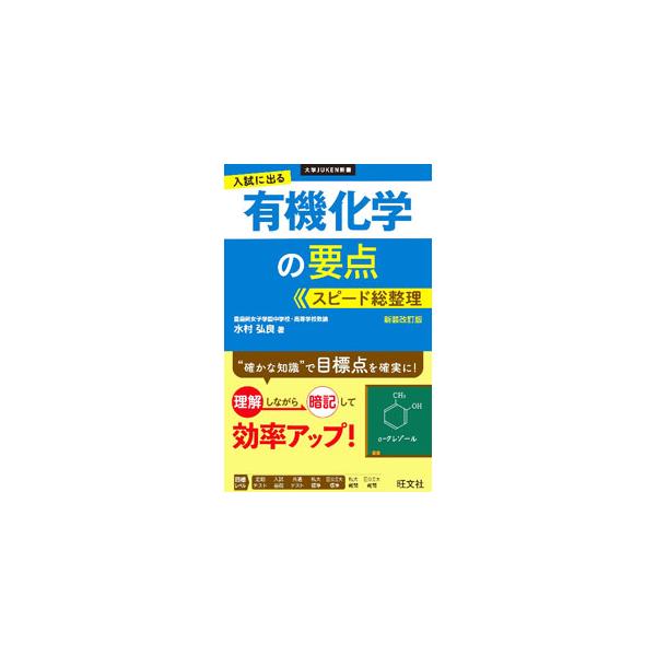 ■カテゴリ：中古本■ジャンル：産業・学術・歴史 化学■出版社：旺文社■出版社シリーズ：■本のサイズ：新書■発売日：2022/06/01■カナ：ニュウシニデルユウキカガクノヨウテンスピードソウセイリ ミズムラヒロヨシ