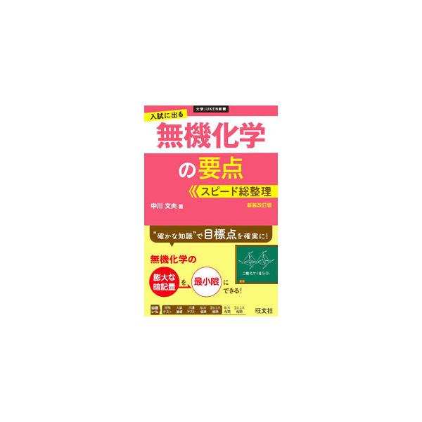 ■カテゴリ：中古本■ジャンル：産業・学術・歴史 化学■出版社：旺文社■出版社シリーズ：■本のサイズ：新書■発売日：2022/06/01■カナ：ニュウシニデルムキカガクノヨウテンスピードソウセイリ ナカガワフミオ