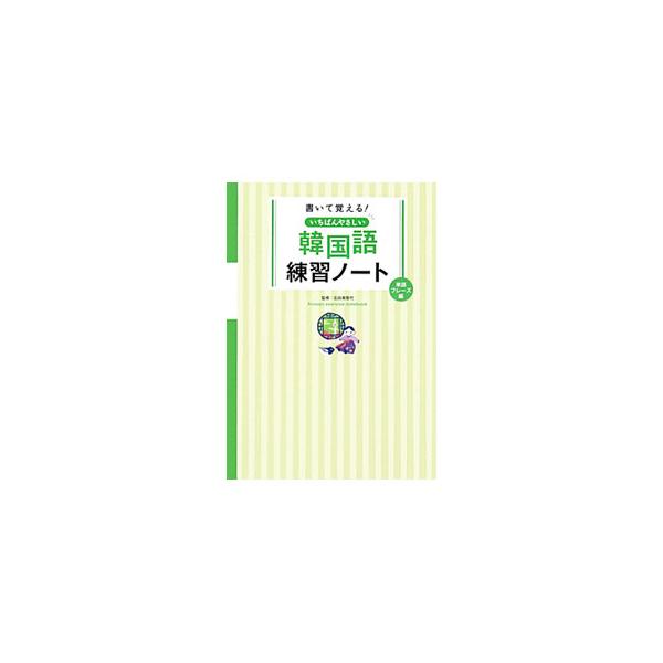 ■カテゴリ：中古本■ジャンル：産業・学術・歴史 中国語・韓国語■出版社：永岡書店■出版社シリーズ：■本のサイズ：単行本■発売日：2011/12/10■カナ：カイテオボエルイチバンヤサシイカンコクゴレンシュウノートタンゴフレーズヘン イシダミチコ