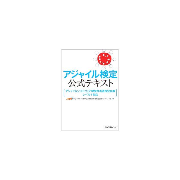 アジャイル検定公式テキスト アジャイルソフトウエア開発技術者検定試験 レベル1対応／アジャイルソフトウエア開発技術者検定試験コンソーシアム