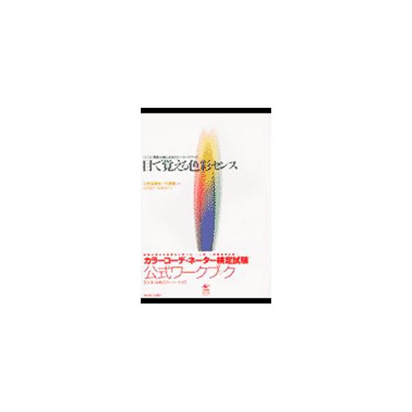 ■カテゴリ：中古本■ジャンル：女性・生活・コンピュータ デザイン■出版社：東京商工会議所■出版社シリーズ：■本のサイズ：単行本■発売日：2002/11/20■カナ：メデオボエルシキサイセンスシーシーアイシージュンキョ３０ショクニヨルカラーワ...