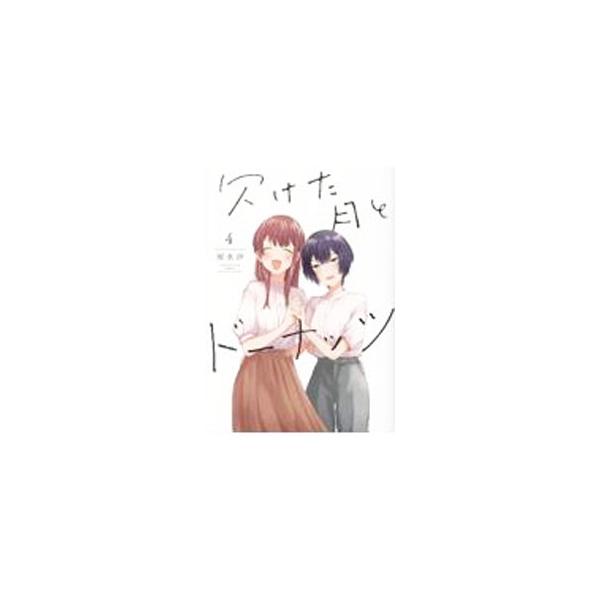欠けた月とドーナッツ 4／雨水汐