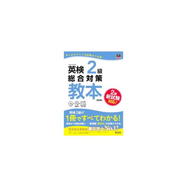 ■カテゴリ：中古本■ジャンル：産業・学術・歴史 英語■出版社：旺文社■出版社シリーズ：■本のサイズ：単行本■発売日：2016/08/02■カナ：エイケン２キュウソウゴウタイサクキョウホンカイテイバン オウブンシャ