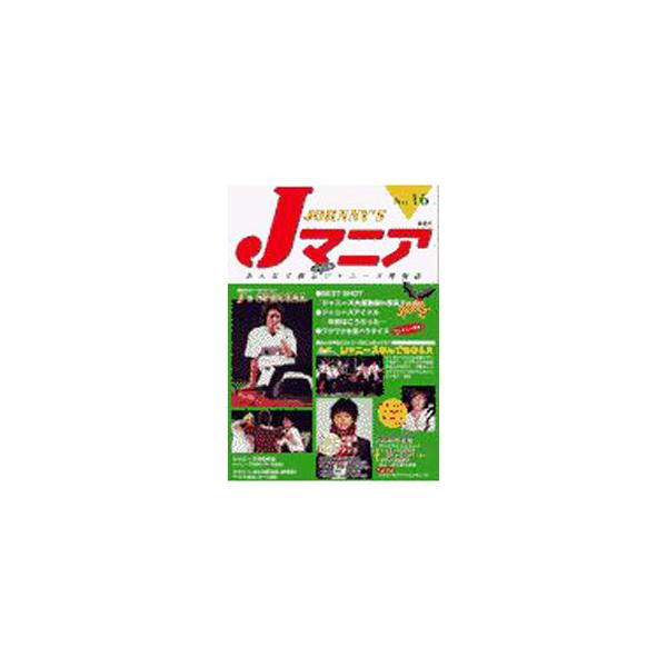 Jマニア No．16／鹿砦社