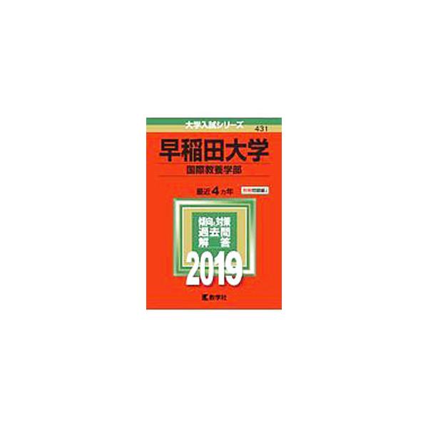 ■カテゴリ：中古本■ジャンル：産業・学術・歴史 学術その他■出版社：教学社■出版社シリーズ：■本のサイズ：単行本■発売日：2018/06/10■カナ：ワセダダイガクコクサイキョウヨウガクブ２０１９ネンバンダイガクニュウシシリーズ キョウガク...