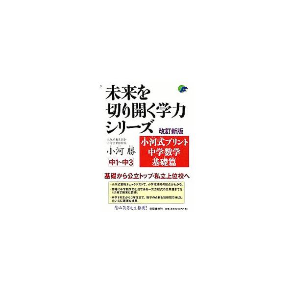 ■カテゴリ：中古本■ジャンル：産業・学術・歴史 数学■出版社：文藝春秋■出版社シリーズ：未来を切り開く学力シリーズ■本のサイズ：単行本■発売日：2010/07/30■カナ：オゴウシキプリントチュウガクスウガクキソヘンカイテイシンパン オゴウマサル