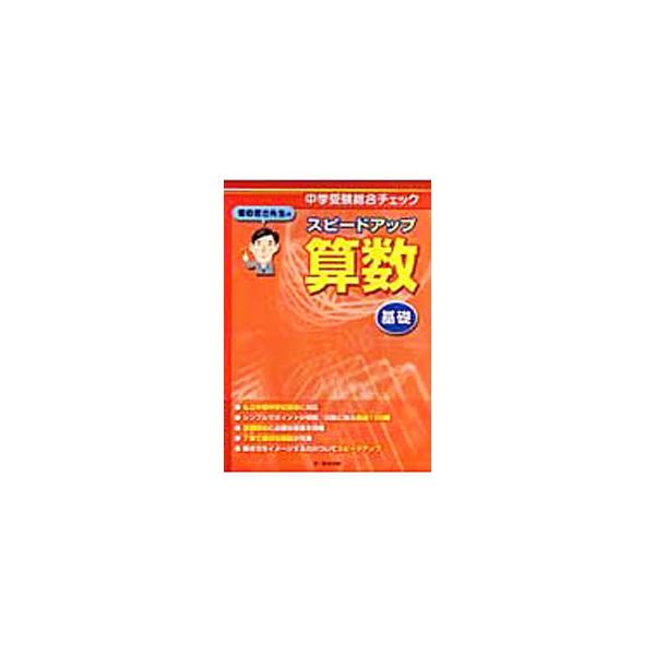 中学受験総合チェック 栗田哲也先生のスピードアップ算数〈基礎〉／栗田哲也