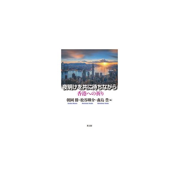 国家安全維持法下にある香港の為に、１２人の日本人牧師を中心に祈りの運動が立ち上がった−。説教と祈りによる新しい教会的政治運動「香港を覚えての祈祷会」の軌跡。香港人キリスト者たちの声、共同の祈りなどを収録。■カテゴリ：中古本■ジャンル：産業・...