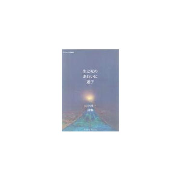 ■カテゴリ：中古本■ジャンル：料理・趣味・児童 詩歌・和歌・俳句■出版社：モノクローム・プロジェクト■出版社シリーズ：■本のサイズ：単行本■発売日：2022/06/01■カナ：セイトシノアワイニマイゴ タナカジュンイチ