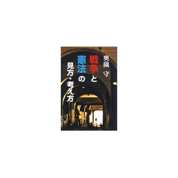 戦争の愚かしさ、恐さ、罪深さと、憲法を守るべきことの重要性を判りやすく解説する。地球上から戦争がなくならない現実を直視し、反戦の心を燃して、平和な世界を模索する渾身の一冊。■カテゴリ：中古本■ジャンル：政治・経済・法律 外交・国際関係■出版...