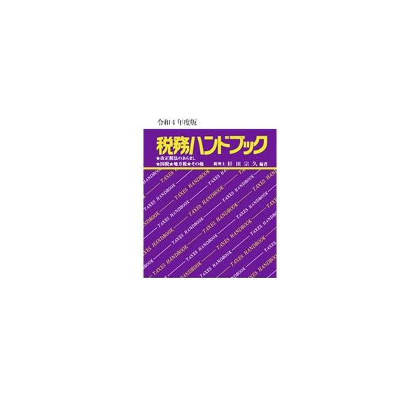 税法のうち実務上利用頻度の高い項目を抽出し、その取扱いと関連法令などを記して表組みにまとめる。令和４年度税制改正の主要なポイント等も掲載。■カテゴリ：中古本■ジャンル：ビジネス 税金■出版社：コントロール社■出版社シリーズ：■本のサイズ：単...