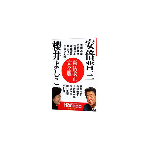 ■カテゴリ：中古本■ジャンル：政治・経済・法律 憲法■出版社：飛鳥新社■出版社シリーズ：■本のサイズ：単行本■発売日：2022/06/01■カナ：アベシンゾウサクライヨシコケンポウカイセイカンゼンバン アスカシンシャ