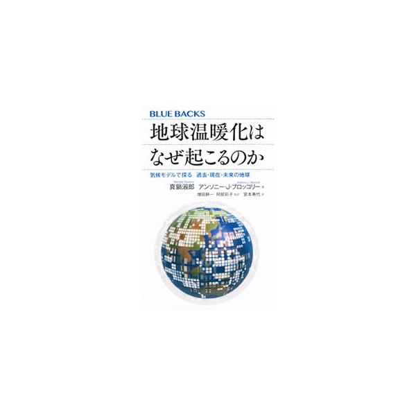 地球温暖化、そして気候変動は、どうすれば解明することができるのか？　２０２１年にノーベル物理学賞を受賞した真鍋淑郎博士の研究の歴史をほぼ年代順に綴る。■カテゴリ：中古本■ジャンル：産業・学術・歴史 地学■出版社：講談社■出版社シリーズ：■本...
