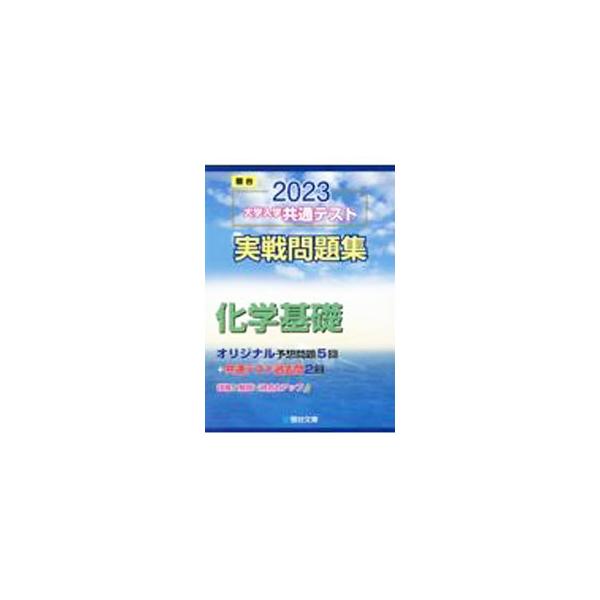 ■カテゴリ：中古本■ジャンル：産業・学術・歴史 化学■出版社：駿台文庫■出版社シリーズ：■本のサイズ：単行本■発売日：2022/07/01■カナ：ダイガクニュウガクキョウツウテストジッセンモンダイシュウカガクキソ２０２３ スンダイブンコ