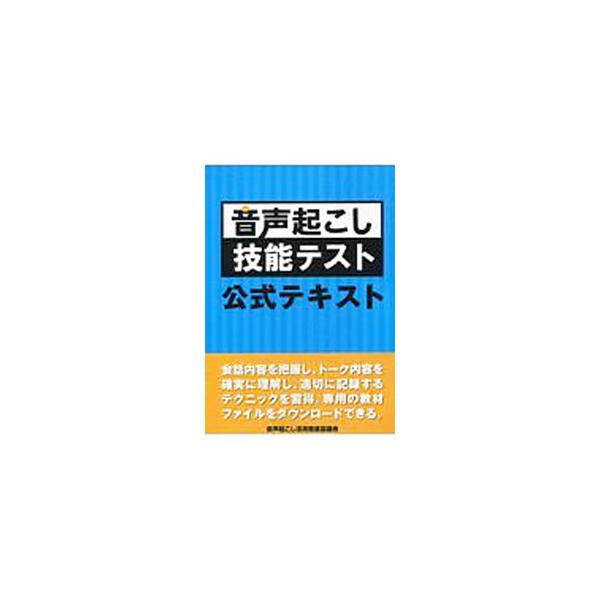 ■カテゴリ：中古本■ジャンル：産業・学術・歴史 日本語■出版社：エフスタイル■出版社シリーズ：■本のサイズ：単行本■発売日：2016/07/01■カナ：オンセイオコシギノウテストコウシキテキスト オンセイオコシカツヨウスイシンキョウギカイ