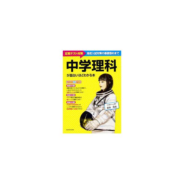 中学理科が面白いほどわかる本／岩本将志