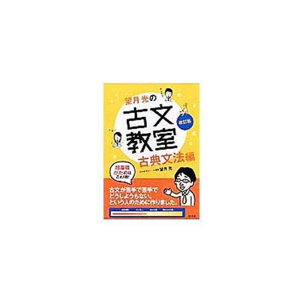 ■カテゴリ：中古本■ジャンル：産業・学術・歴史 学術その他■出版社：旺文社■出版社シリーズ：■本のサイズ：単行本■発売日：2014/04/08■カナ：モチヅキコウノコブンキョウシツコテンブンポウヘンカイテイバン モチヅキコウ
