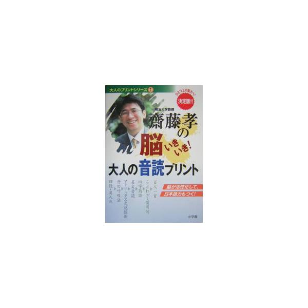 ■カテゴリ：中古本■ジャンル：産業・学術・歴史 日本語■出版社：小学館■出版社シリーズ：■本のサイズ：単行本■発売日：2004/10/01■カナ：サイトウタカシノノウイキイキオトナノオンドクプリントオトナノプリントシリーズ１ サイトウタカシ