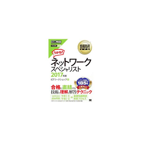 ■カテゴリ：中古本■ジャンル：産業・学術・歴史 電気・電子■出版社：翔泳社■出版社シリーズ：■本のサイズ：単行本■発売日：2017/03/16■カナ：ジョウホウショリキョウカショネットワークスペシャリスト２０１７ネンバン アイシーティーワー...
