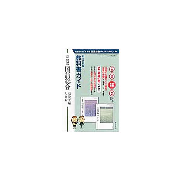 ■カテゴリ：中古本■ジャンル：産業・学術・歴史 日本語■出版社：真珠書院■出版社シリーズ：■本のサイズ：単行本■発売日：2017/02/10■カナ：キョウカショガイドシンセイセンコクゴソウゴウゲンダイブンヘンコテンヘンメイジショインバン シ...