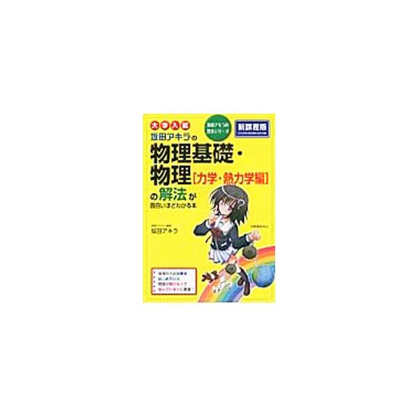 ■カテゴリ：中古本■ジャンル：産業・学術・歴史 物理学■出版社：ＫＡＤＯＫＡＷＡ■出版社シリーズ：坂田アキラの理系シリーズ■本のサイズ：単行本■発売日：2013/11/22■カナ：ダイガクニュウシサカタアキラノブツリキソブツリリキガクネツリ...